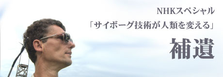 NHKスペシャル「サイボーグ技術が人類を変える」